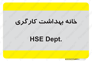  , دپارتمان , ایمنی , 
