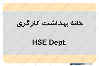  , دپارتمان , ایمنی , 