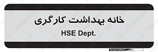  , دپارتمان , ایمنی , 