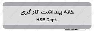  , دپارتمان , ایمنی , 