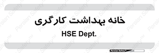  , دپارتمان , ایمنی , 