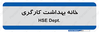  , دپارتمان , ایمنی , 