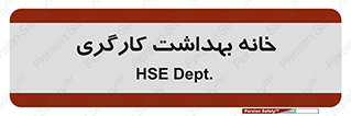  , دپارتمان , ایمنی , 