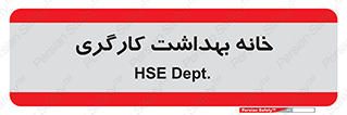  , دپارتمان , ایمنی , 