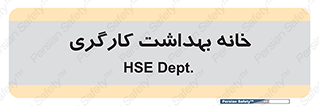  , دپارتمان , ایمنی , 