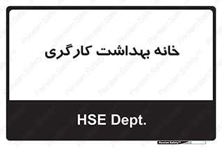 , دپارتمان , ایمنی , 