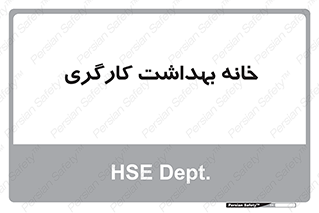  , دپارتمان , ایمنی , 