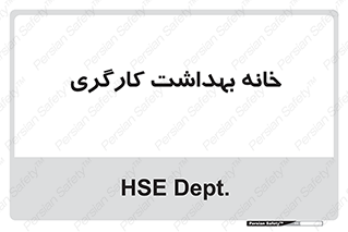  , دپارتمان , ایمنی , 