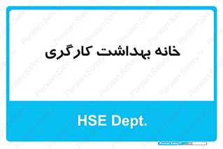  , دپارتمان , ایمنی , 