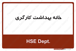  , دپارتمان , ایمنی , 