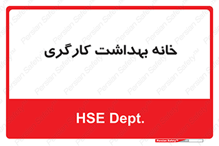  , دپارتمان , ایمنی , 