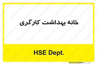  , دپارتمان , ایمنی , 