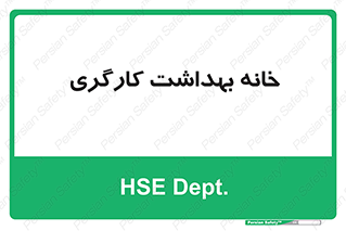  , دپارتمان , ایمنی , 