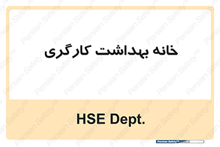  , دپارتمان , ایمنی , 