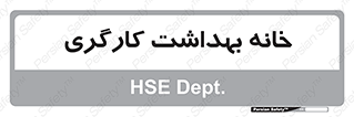  , دپارتمان , ایمنی , 
