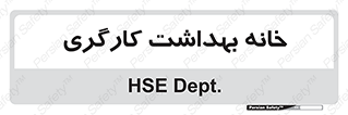  , دپارتمان , ایمنی , 