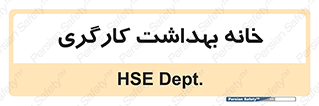  , دپارتمان , ایمنی , 