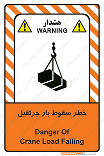 تابلوی ایمنی خطر سقوط بار جرثقیل – طرح 12553