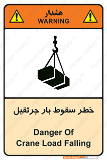 تابلوی ایمنی خطر سقوط بار جرثقیل – طرح 12553