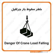 تابلوی ایمنی خطر سقوط بار جرثقیل – طرح 12553