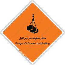 تابلوی ایمنی خطر سقوط بار جرثقیل – طرح 12553