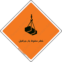 تابلوی ایمنی خطر سقوط بار جرثقیل – طرح 12553