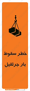 تابلوی ایمنی خطر سقوط بار جرثقیل – طرح 12553