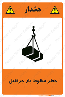 تابلوی ایمنی خطر سقوط بار جرثقیل – طرح 12553
