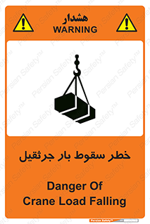 تابلوی ایمنی خطر سقوط بار جرثقیل – طرح 12553