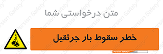  , هشدار , افتادن , ارتفاع , بالا , بالابر , 