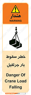 تابلوی ایمنی خطر سقوط بار جرثقیل – طرح 12553