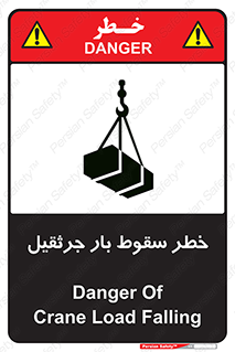 تابلوی ایمنی خطر سقوط بار جرثقیل – طرح 12553