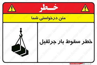 تابلوی ایمنی خطر سقوط بار جرثقیل – طرح 12553
