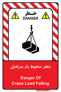 تابلوی ایمنی خطر سقوط بار جرثقیل – طرح 12553