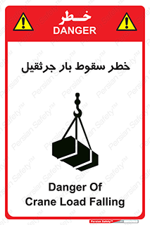 تابلوی ایمنی خطر سقوط بار جرثقیل – طرح 12553