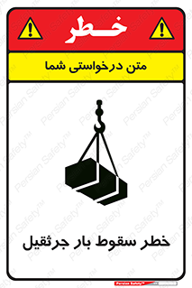 تابلوی ایمنی خطر سقوط بار جرثقیل – طرح 12553