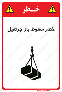 تابلوی ایمنی خطر سقوط بار جرثقیل – طرح 12553