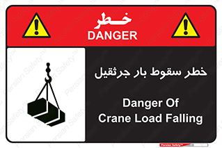 تابلوی ایمنی خطر سقوط بار جرثقیل – طرح 12553