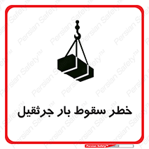 تابلوی ایمنی خطر سقوط بار جرثقیل – طرح 12553