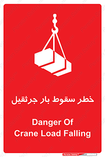 تابلوی ایمنی خطر سقوط بار جرثقیل – طرح 12553
