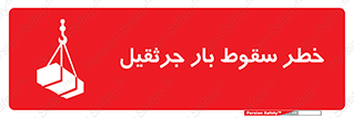 تابلوی ایمنی خطر سقوط بار جرثقیل – طرح 12553