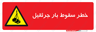  , هشدار , افتادن , ارتفاع , بالا , بالابر , 