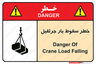 تابلوی ایمنی خطر سقوط بار جرثقیل – طرح 12553