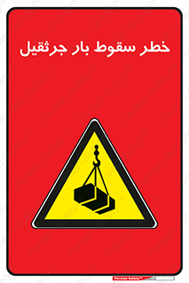  , هشدار , افتادن , ارتفاع , بالا , بالابر , 