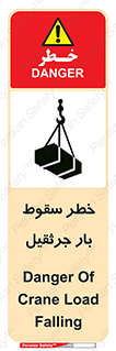 تابلوی ایمنی خطر سقوط بار جرثقیل – طرح 12553
