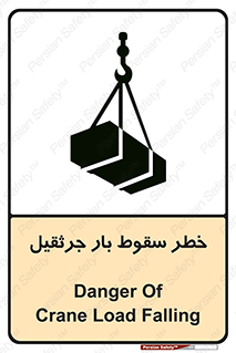 تابلوی ایمنی خطر سقوط بار جرثقیل – طرح 12553