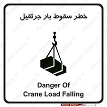 تابلوی ایمنی خطر سقوط بار جرثقیل – طرح 12553