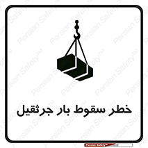 تابلوی ایمنی خطر سقوط بار جرثقیل – طرح 12553