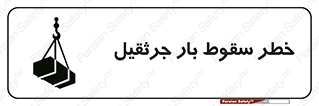 تابلوی ایمنی خطر سقوط بار جرثقیل – طرح 12553