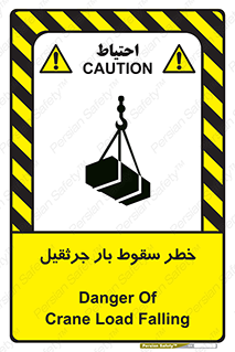 تابلوی ایمنی خطر سقوط بار جرثقیل – طرح 12553